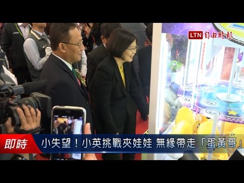 小失望!小英挑戰夾娃娃 無緣帶走「蛋黃哥」 - 小失望!小英挑戰夾娃娃 無緣帶走「蛋黃哥」