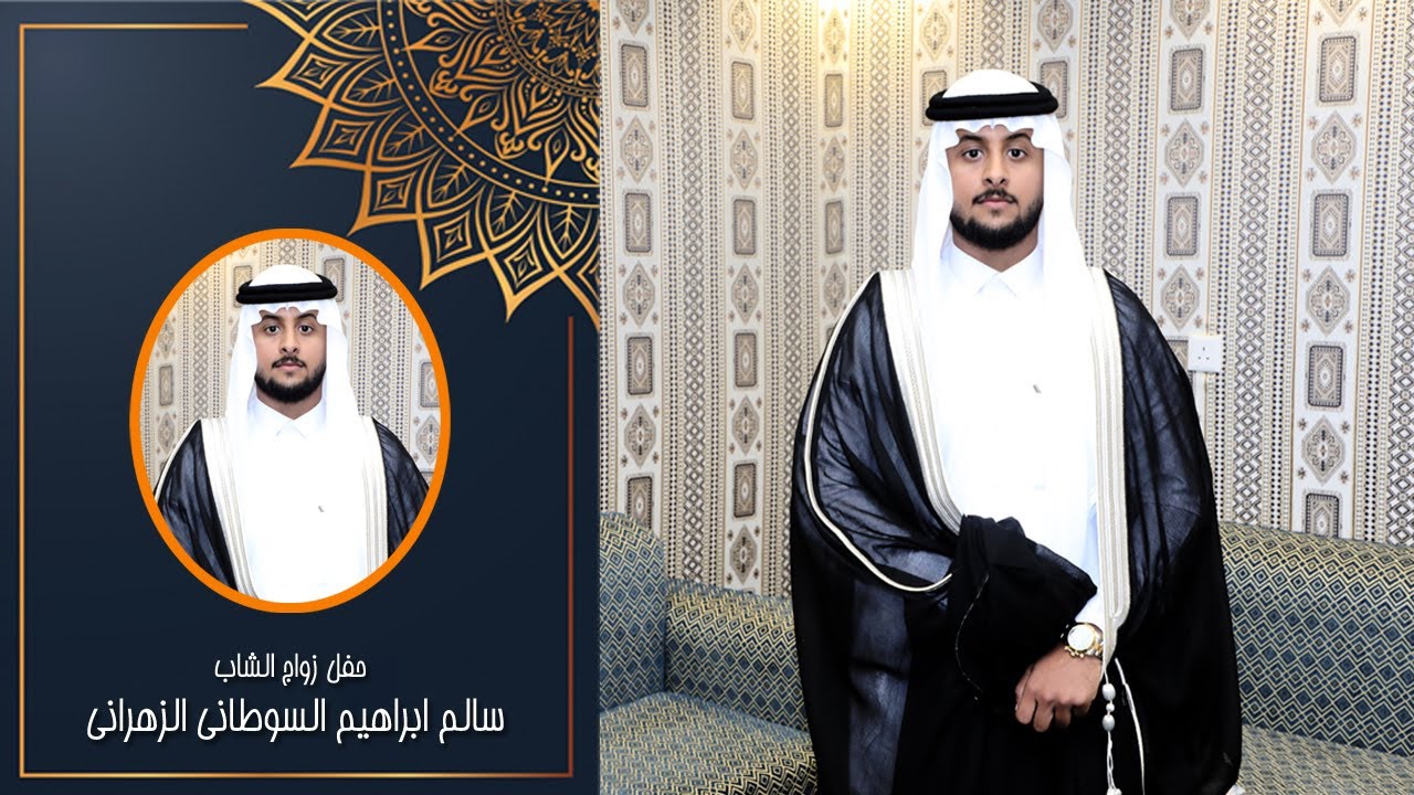 زواج الشاب /سالم ابراهيم السوطاني الزهراني