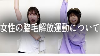 女性でも脇毛生やしたい？？日本人では数少ない女性の脇毛解放運動について、、
