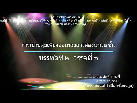 วิธีเป่าขลุ่ยเพียงออเพลงลาวล่องน่าน 2 ชั้น วรรคที่ 3