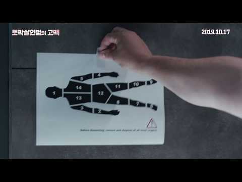 '토막살인범의 고백' 30초 예고편