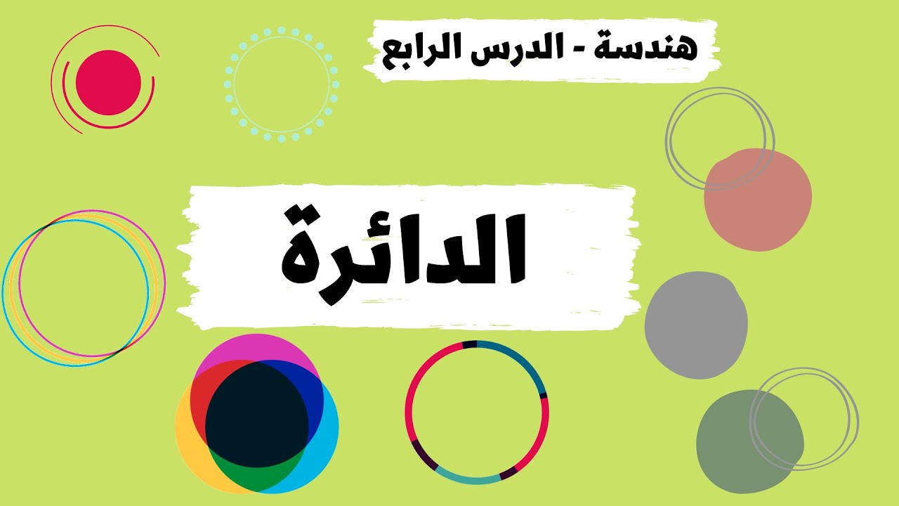 الدائرة | هندسة الدرس الرابع | القطر نصف القطر المحيط المساحة الباي ...