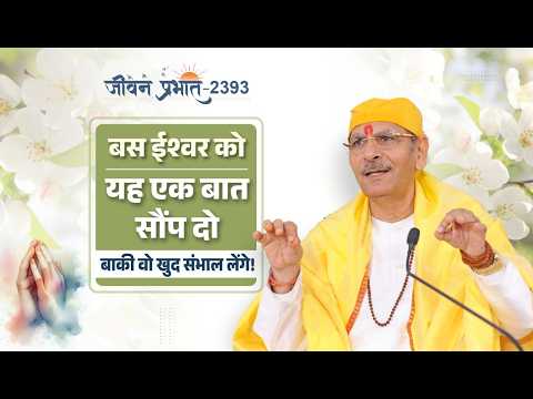Jeevan Prabhat 2393 | बस ईश्वर को यह एक बात सौंप दो, बाकी वो खुद संभाल लेंगे |Sept 17 |MaharajShri