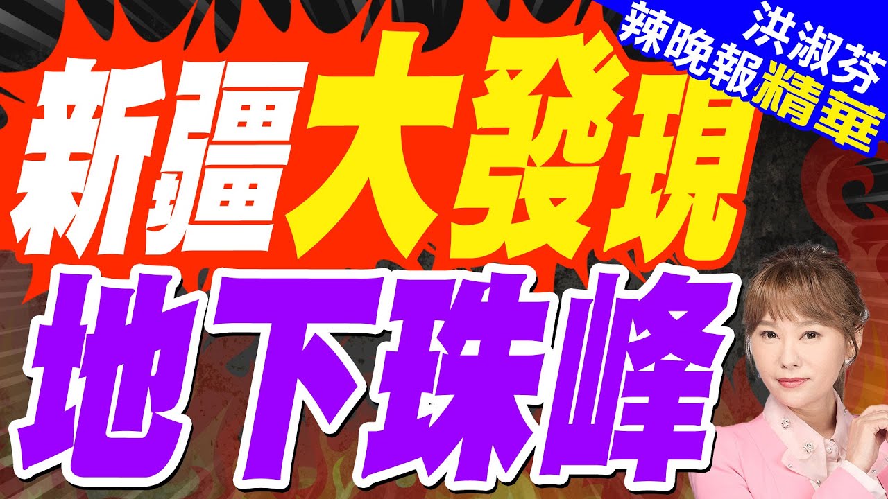 萬米深層的財富 新疆挖到了｜新疆大發現 地下珠峰｜郭正亮.蔡正元.帥化民深度剖析?【洪淑芬辣晚報】精華版 @中天新聞CtiNews