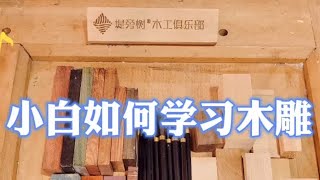 How does Xiao Bai learn wood carving ~ introductory guide to hand carving screenshot 3