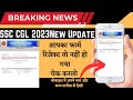SSC CGL 2023 Status out | Good News | आपका फार्म रिजेक्ट हुआ या नहीं Check करो Mobile से