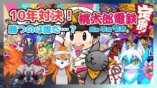 【桃太郎電鉄】10年桃鉄！日本中を巡って1位を目指せ！【ケモノVtuber】