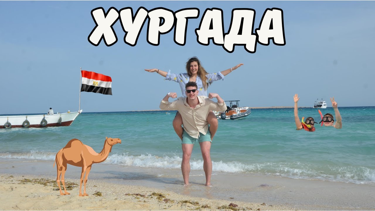 Хургада, Египет – шнорхелинг в Червено море, пазаруване на пристанището и хотел Hilton Plaza Част 1