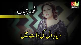 Dayar E Dil Ki Raat Mein - Noor Jahan