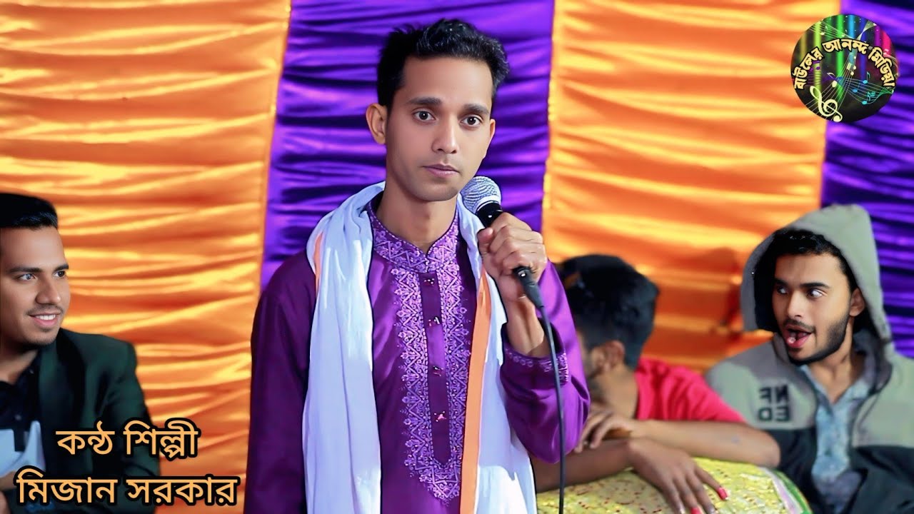 আমার এই জীবনটা যে জ্বলে পুড়ে হলো ছাই আর আমার এই জীবনে ভালবাসার দরকার নাই মিজান সরকার Mizan Sarkar