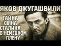 Яков Джугашвили: Тайна сына Сталина в немецком плену