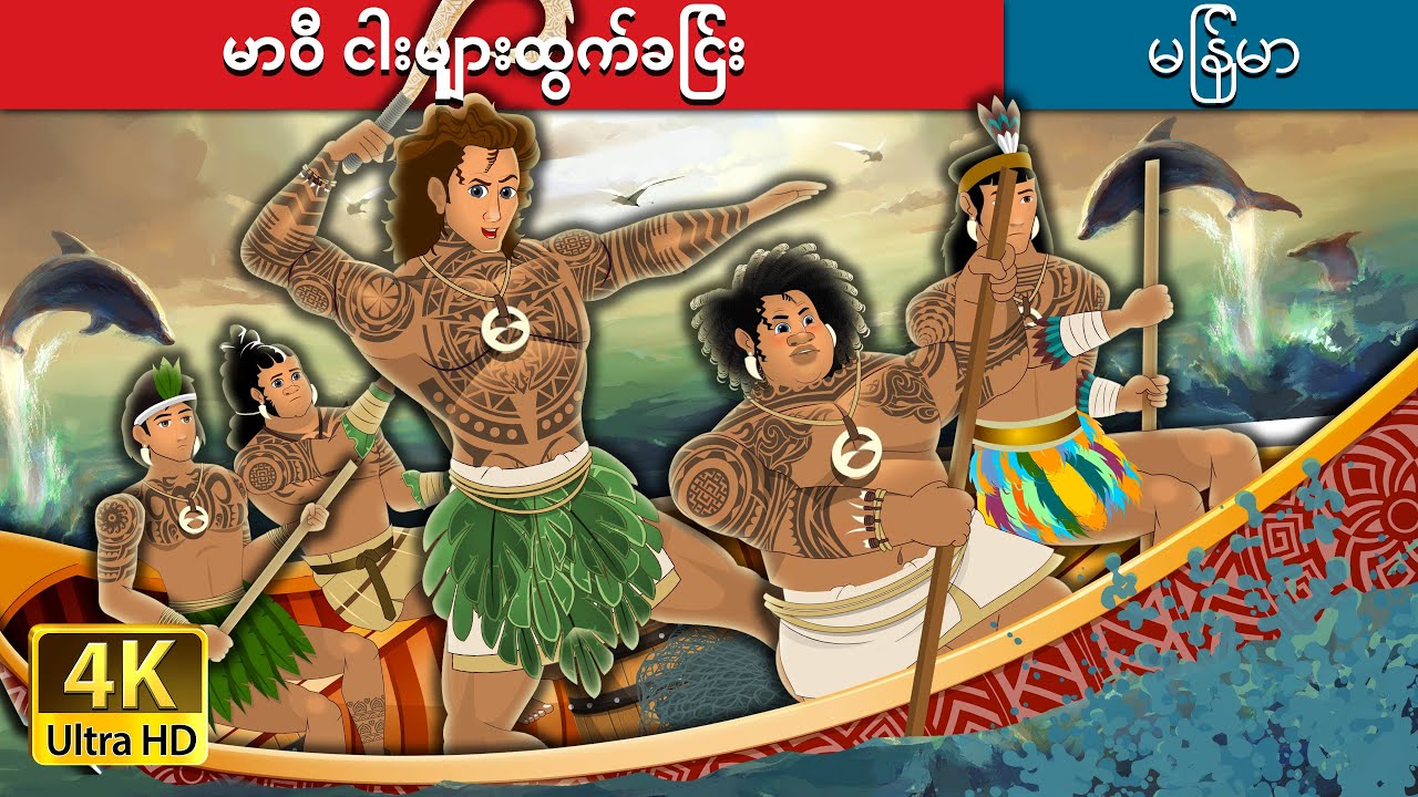 မာဝီ ငါးမျှားထွက်ခြင်း | Maui Goes Fishing in Myanmar | @MyanmarFairyTales