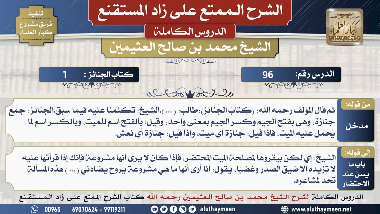 96 شرح زاد المستقنع - الدرس السادس التسعون - الشيخ محمد بن صالح العثيمين - مشروع كبار العلماء