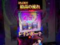 Lとらぶるの最適解コレです #スマスロ #スロ配信 #shorts