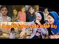 ردة فعلنا علي صورنا واحنا صغار انفضحنا هيا ومرام 