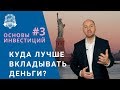 Как начать инвестировать | Куда вложить деньги? Выбор компании доверительного управления 16+