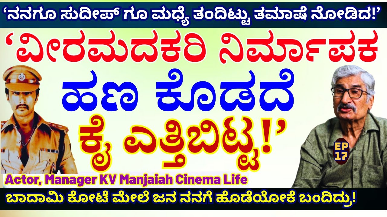 'ವೀರಮದಕರಿ ನಿರ್ಮಾಪಕ ನನಗೂ ಸುದೀಪ್ ಗೂ ಮಧ್ಯೆ ತಂದಿಟ್ಟುಬಿಟ್ಟ!'-E18-KV Manjaiah-Kalamadhyama-#param
