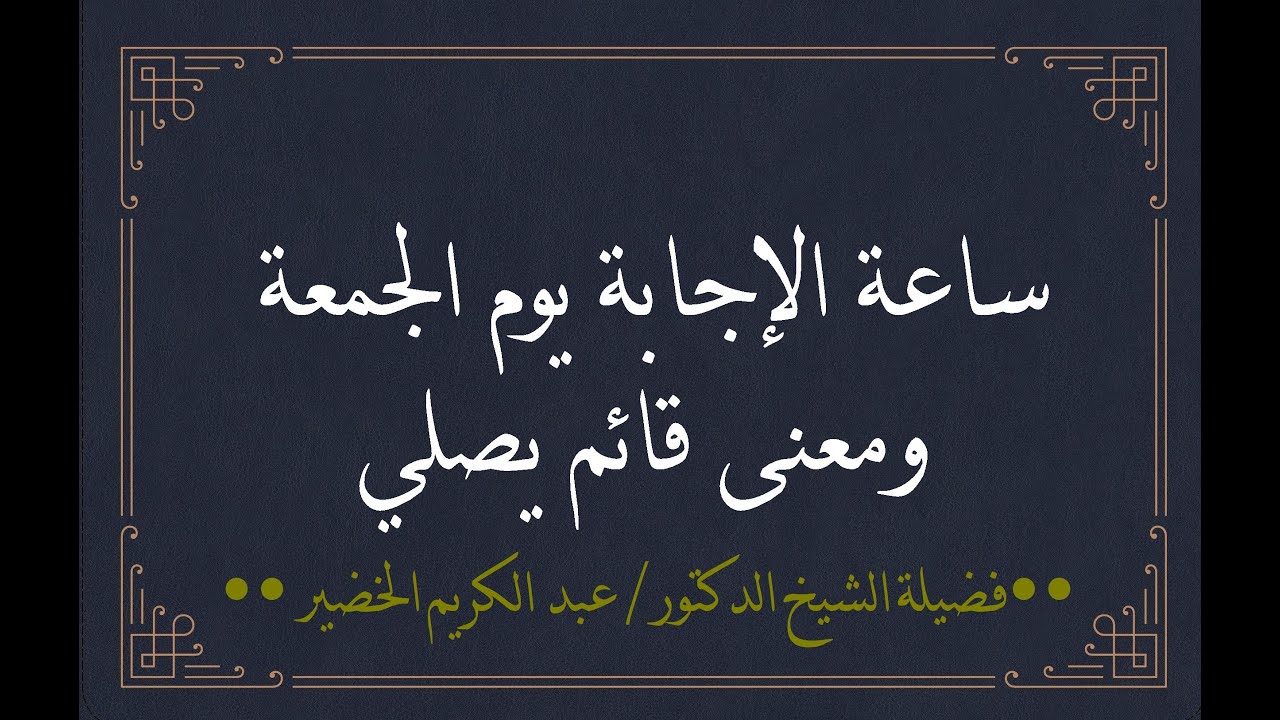 هل الدعاء ساعة الاجابة عصر الجمعة والانسان واقف؟ وهل يجوز الصلاة وقتها وقت النهي؟ عبدالكريم الخضير