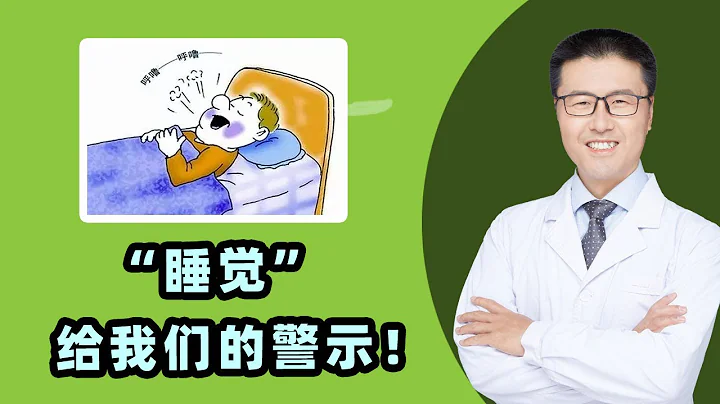 睡覺給我們的警示｜睡眠好壞，決定壽命長短。打呼、趴睡、身體蜷縮、夢話、磨牙，是哪些問題？對有病的人，講究睡姿有必要。具體介紹幾種病的適宜睡姿｜高血壓、心臟病、腰背痛、胃潰瘍、頸椎病、膽病【老安談健康】 - 天天要聞