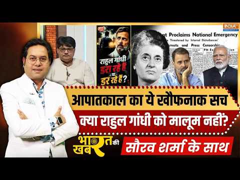 Bharat Ki Khabar | Saurav Sharma: आपातकाल 1975, देश के लिए सबसे काला दिन! | Emergency | Rahul Gandhi