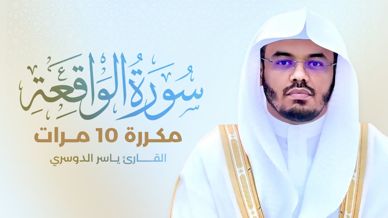 سورة الواقعة مكررة 10 مرات بصوت القارئ ياسر الدوسري