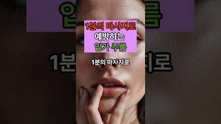 1분의 맛사지로 예방하는 입가주름!#주름개선 #피부관리 #노화방지