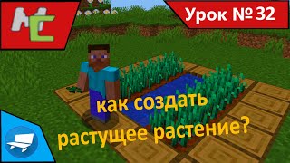 Mcreator:32 как создать растущее растение?