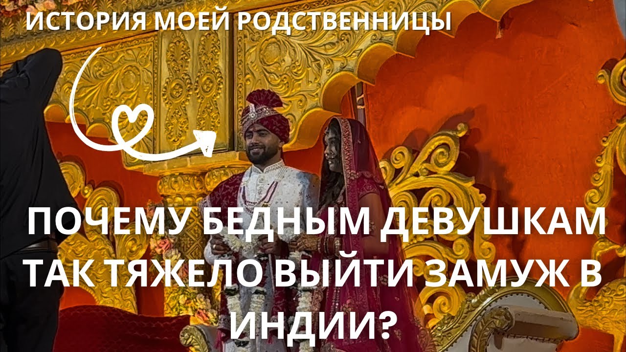 Не хотел брать её замуж и очень пожалел..Красивая история одной индийской свадьбы #индия 
