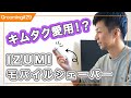 キムタク愛用！？　IZUMIのモバイルシェーバー徹底解説！