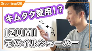 キムタク愛用！？　IZUMIのモバイルシェーバー徹底解説！