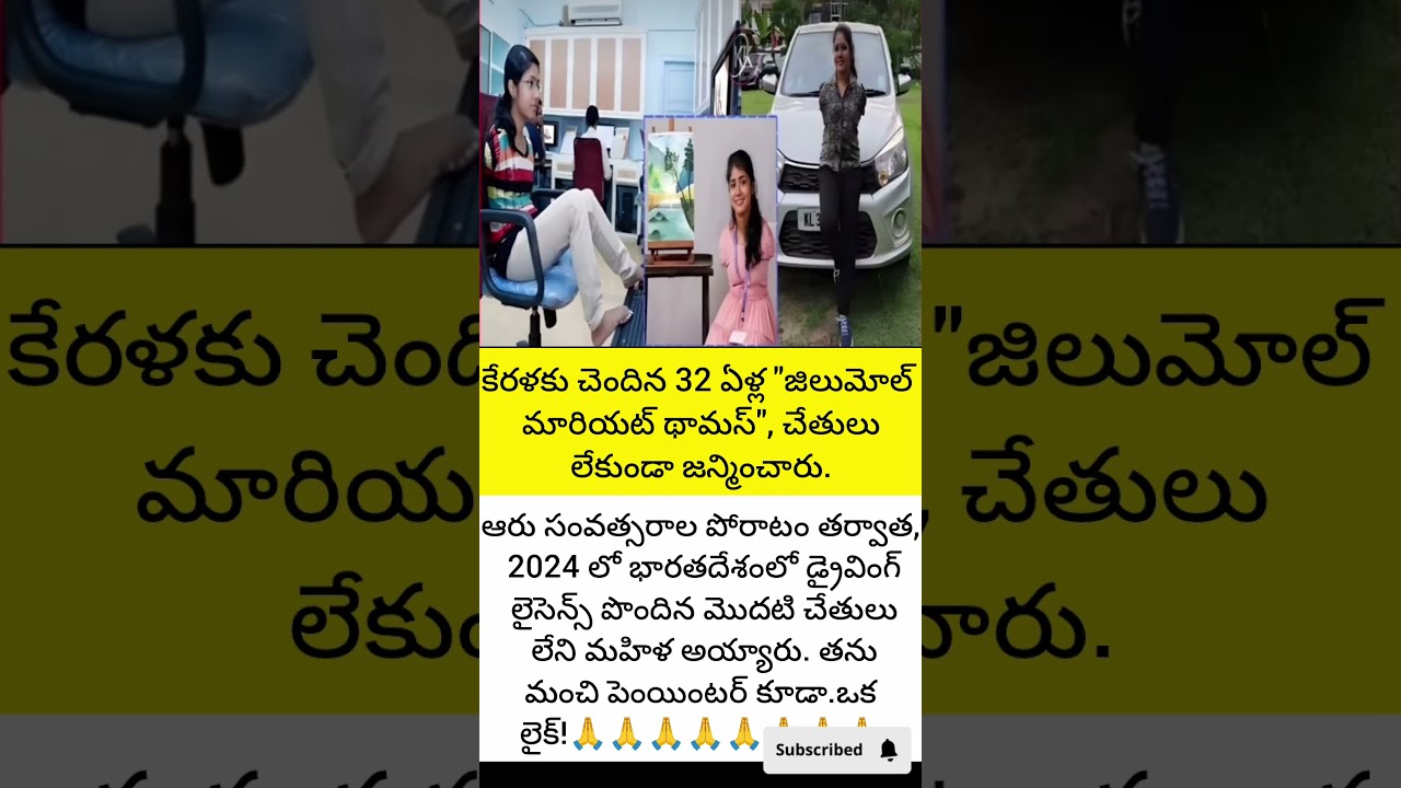 కేరళకు చెందిన 32 ఏళ్ల "జిలుమోల్ మారియట్ థామస్", చేతులు లేకుండా జన్మించారు, ఆరు సంవత్సరాల 