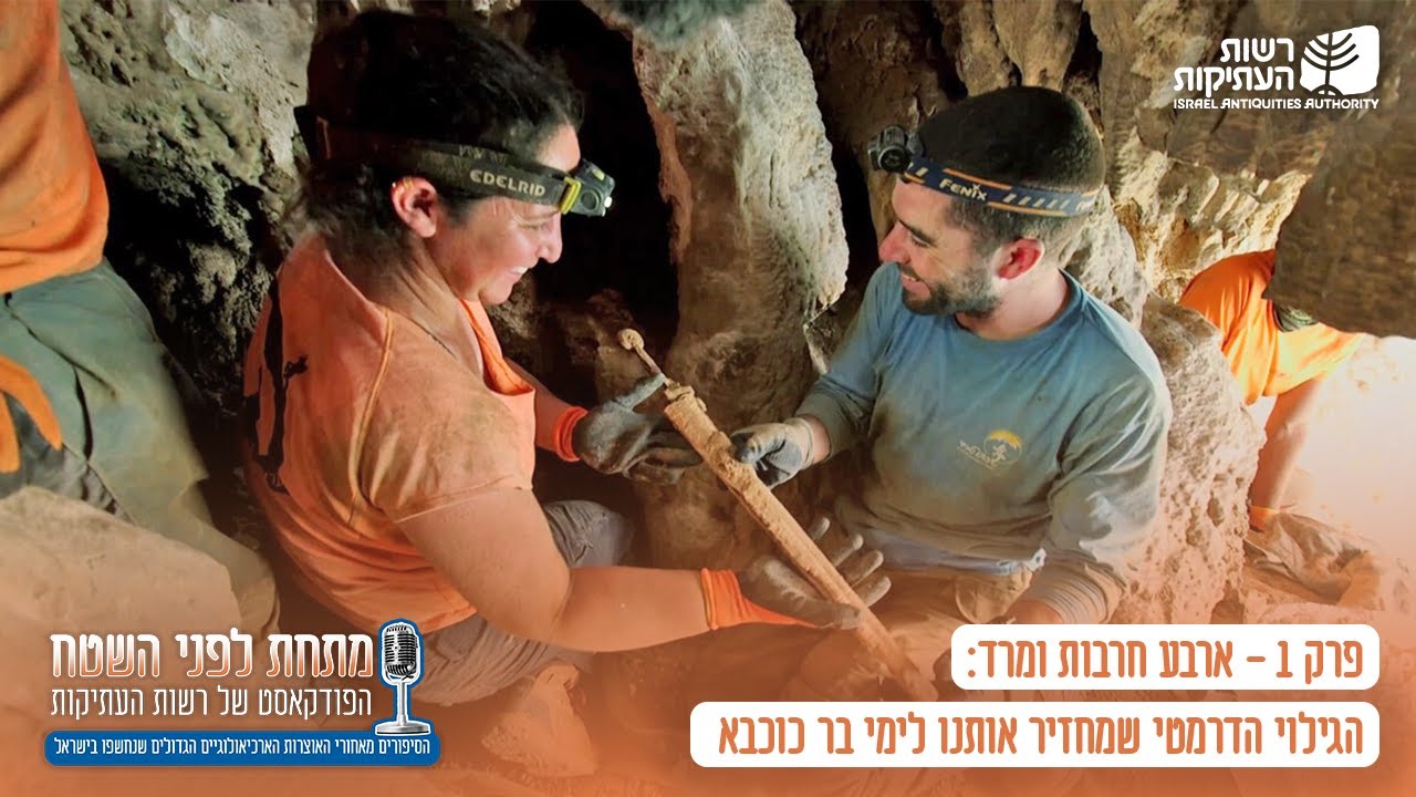 ארבע חרבות ומרד: הגילוי הדרמטי שמחזיר אותנו לימי בר כוכבא