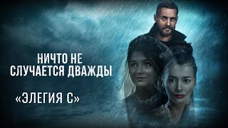 Музыка из фильма «Ничто не случается дважды»: «Элегия C» | Композитор – Валерий Тишлер