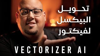 تحويل البيكسل والصور الى فيكتور بضغطة واحده مع Vectorizer Ai