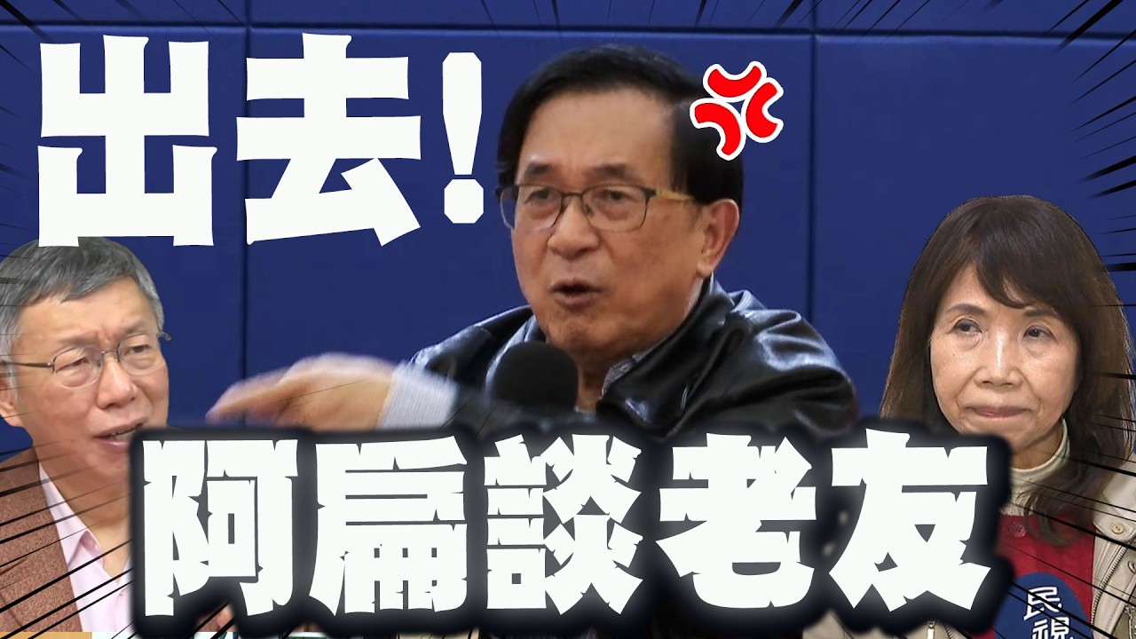 綠白對立!阿扁首談老友柯文哲.陳昭姿! 突暴怒喊:出去!