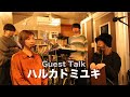 #17  Guest Talk: ハルカトミユキ/ハルカ