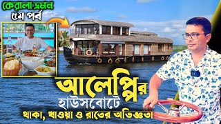 কেরালায় হাউসবোটে রাত কাটানো | Alleppey Backwater Houseboat | Popular Backwater Kerala |Kerala Tour 5