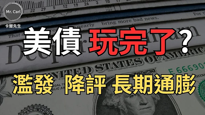 美債遇到重重打擊!濫發降評長期通膨，後續如何觀察?TLT還能持有嗎?(EP200)20230806 - 天天要聞