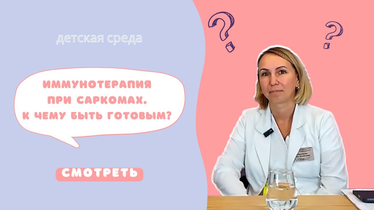 ИММУНОТЕРАПИЯ ПРИ САРКОМАХ. К ЧЕМУ БЫТЬ ГОТОВЫМ? 