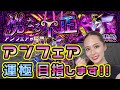 #40【モンスト】轟絶アンフェア