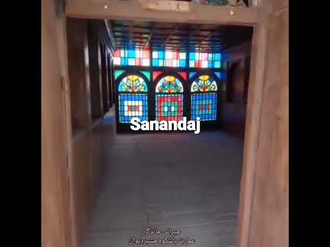 عمارت باشکوه مشیر دیوان آثار باستانی سنندج