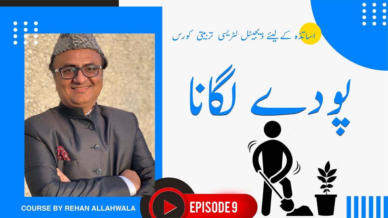Thumbnail for پودے لگانا | اساتذہ کےلیئے  ڈیجیٹل لٹریسی  تربیتی  کورس | ریحان اللہ والا |  EP 9