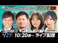 【SG第36回グランドチャンピオンYouTube生配信】6月27日(土)5日目