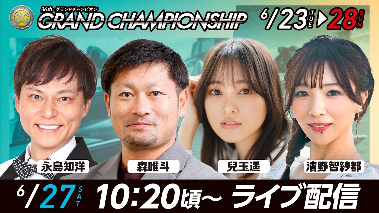 【SG第36回グランドチャンピオンYouTube生配信】6月27日(土)5日目