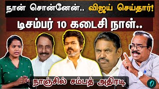 Sengottaiyan-ஐ பின் தொடரும் Seniors | 2026-ல் அதிமுகவுக்கு 4 சீட் கிடைப்பதே கஷ்டம் | Nanjil Sampath