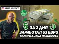 Халяльный доход с Валютой / Заработал на Лире  за 2 дня.