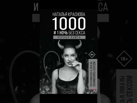 1000 и 1 ночь без секса. Черная книга. Чем занималась я, пока вы занимались сексом - АУДИОКНИГА