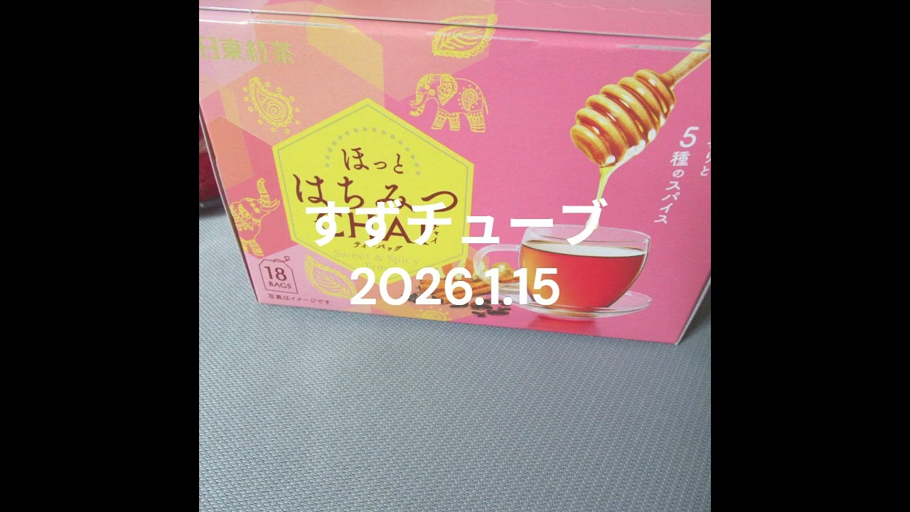 すずチューブ　2026.1.15