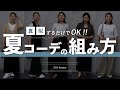 真似するだけでOK！おしゃれ見えする夏コーデの上下の組み合わせ５選