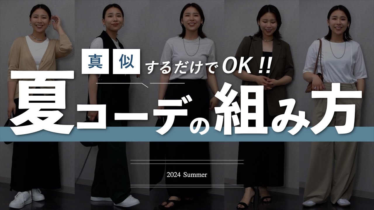 真似するだけでOK！おしゃれ見えする夏コーデの上下の組み合わせ５選